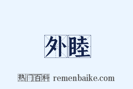 外睦是什么意思的图片